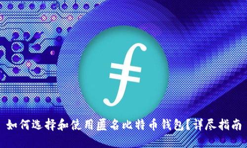 如何选择和使用匿名比特币钱包？详尽指南