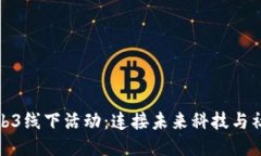 探索北京的Web3线下活动：