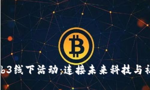 探索北京的Web3线下活动：连接未来科技与社群的精彩时刻