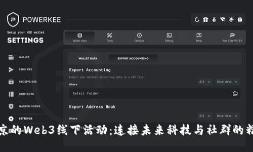 探索北京的Web3线下活动：连接未来科技与社群的精彩时刻