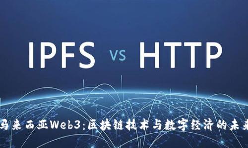马来西亚Web3：区块链技术与数字经济的未来