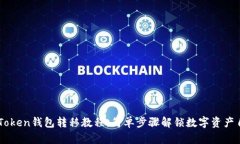 imToken钱包转移教程：简单