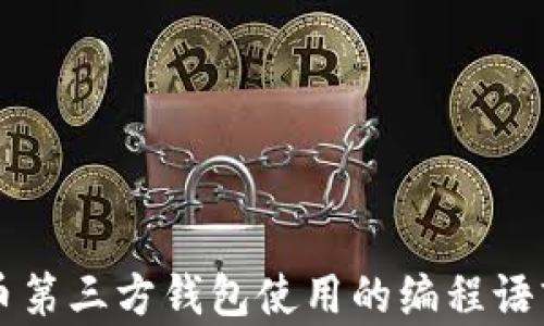 
比特币第三方钱包使用的编程语言解析