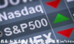 完整指南：如何在安卓设