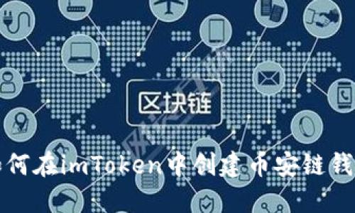 如何在imToken中创建币安链钱包