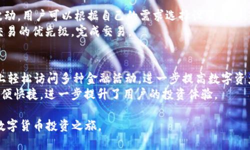   imToken钱包价格及其应用详解 / 
 guanjianci imToken, 钱包, 加密货币, 价格, 交易 /guanjianci 

在数字货币迅速发展的今天，钱包作为存储、转账和交易加密资产的主要工具，逐渐成为每一个数字货币投资者必不可少的部分。imToken作为一个在业界具有相当高知名度的数字资产钱包，凭借其用户友好的界面和丰富的功能，吸引了大批用户的关注和使用。本文将为您详细阐述imToken钱包的定价、主要功能、如何使用以及相关的市场情况。同时，我们也将解答一些与之相关的常见问题，希望能帮助您更好地理解imToken钱包。

一、imToken钱包的基本介绍
imToken是一个专注于数字资产管理的移动端钱包，最早于2016年推出。它支持以太坊及其生态系统的多种代币，包括ERC20、ERC721等。imToken的设计理念是“让区块链更简单”，旨在为用户提供安全、便捷的数字资产管理体验。用户可以通过imToken进行资产的存储、转账以及交易，同时也支持去中心化应用（dApp）的访问。

二、imToken钱包的价格及购买渠道
imToken作为一款软件钱包，用户在下载并使用它的过程中，其实并不需要支付任何的费用。imToken本身是免费的，用户可以直接通过应用商店下载。然而，在使用imToken钱包进行交易时，相应的区块链网络会产生一定的交易手续费。例如，在以太坊网上进行交易时，用户需要支付以太币（ETH）作为矿工费。具体的费用多少取决于网络的拥堵程度以及用户设置的交易优先级。

三、imToken的主要功能
imToken钱包的主要功能主要有以下几个方面：
ul
    listrong资产管理：/strong用户可以在imToken中集中管理不同类型的数字资产，支持多种加密货币及代币的存储。/li
    listrong安全性：/strongimToken以非托管的方式于用户设备本地存储私钥，增强了用户资产的安全性。同时，imToken也提供了多重安全机制，如生物识别、助记词备份等。/li
    listrong交易功能：/strong用户可以通过imToken进行链上转账，支持直接向其他钱包地址发送资产。/li
    listrongdApp访问：/strongimToken内置了去中心化应用浏览器，用户能够直接访问Ether（以太坊）网络上的各种dApp，为用户提供了一站式体验。/li
    listrong信息和社区：/strongimToken钱包还提供了市场信息、新闻和社区交流的功能，让用户能够及时获取最新的市场动态。/li
/ul

四、如何使用imToken钱包
使用imToken钱包相对简单，用户只需下载应用程序并按照以下步骤进行操作：
ol
    listrong下载和安装：/strong用户可以在iOS或Android设备的应用商店中搜索“imToken”并免费下载和安装。/li
    listrong注册/创建钱包：/strong打开应用后，用户可以选择创建新钱包或导入已有钱包。若选择创建新钱包，需设置密码并保存助记词，助记词是恢复钱包的唯一方式，请务必妥善保管。/li
    listrong添加资产：/strong用户可以在钱包界面点击“添加资产”，选择所需的数字货币，待添加完成后即可在资产界面看到相关信息。/li
    listrong进行交易：/strong在资产界面选择要交易的数字货币，点击“转账”输入接收地址和金额，确认后即可完成交易。/li
    listrong访问dApp：/strong用户可以在imToken中直接打开dApp浏览器，访问不同的去中心化应用，进行更多的操作。/li
/ol

五、可能相关的问题解答

1. imToken的钱包安全吗？
数字资产钱包的安全性是用户最关心的问题之一。imToken作为一种非托管的钱包，用户的私钥和助记词都存储在用户的设备上，而非云端。这种方式意味着即使imToken的服务器被攻击，用户的资产也不会受到影响。然而，这也要求用户具备一定的安全意识，妥善保管私钥和助记词是保护资产安全的关键。
imToken还引入了多种安全机制，例如：生物识别（指纹或面容识别），加密存储等。此外，用户在进行资产转移或交易时，需再次验证身份，从而最大程度减少了未经授权的访问风险。总的来说，在认真遵守安全规定的情况下，imToken提供的安全性是相对高的，但用户自身的安全意识同样重要。

2. imToken钱包支持哪些区块链？
imToken不仅支持以太坊及其生态的ERC20、ERC721代币，还对比特币、比特币现金、EOS等主流区块链提供了一定程度的支持。最近，imToken也逐步扩展了对不同区块链的支持，包括流行的DeFi和NFT项目，方便用户在一个钱包中管理多种数字资产。
随着区块链技术的不断发展，imToken计划将支持更多的区块链网络，打破用户资产管理的壁垒。用户可以通过imToken实现不同资产间的相互交易，从而获得更好的资产组合及投资策略。

3. 怎样备份和恢复imToken钱包？
备份和恢复imToken钱包是确保资产安全的重要步骤。用户在注册或创建新钱包时，imToken会生成一组助记词（通常为12个单词），这是恢复钱包的唯一凭证。我们强烈建议用户在创建钱包后立即将助记词写下来，并存放在一个安全的位置，避免因为遗忘密码或丢失设备而无法找回资产。
若需要恢复钱包，用户可以打开imToken，选择“导入钱包”，输入助记词和密码，系统将自动识别并恢复您的钱包，之前存储的资产也会随之恢复。请注意，助记词的输入必须准确无误，一旦错误，钱包将无法恢复。因此，妥善保管和备份助记词显得格外重要。

4. imToken钱包的手续费是怎样计算的？
在使用imToken进行交易时，用户需要支付相应的网络手续费。这些手续费是直接支付给区块链网络的矿工，用于维持网络正常运行和交易处理速度。以太坊等网络的费用通常会在网络拥堵时波动，用户可以根据自己的需求选择设置费率，较高的手续费往往能更快得到确认。
主流区块链的手续费计算方式通常是以“gas fee”来表示。用户在启动一笔交易时，imToken会提示当前网络的交易费用，用户可根据自身情况进行调整。在繁忙时段，可以适当增加费用以提高交易的优先级，完成交易。

5. imToken如何与DLT和DeFi进行整合？
imToken致力于实现钱包与去中心化金融（DeFi）的深度整合。用户通过imToken不仅能方便管理资产，还能够直接参与各种DeFi项目，比如流动性挖矿、借贷等服务。这种整合让用户在一个平台上轻松访问多种金融活动，进一步提高数字资产的利用率。
imToken内置的dApp浏览器允许用户直接访问DeFi协议，用户能够选择不同的流动性池，根据自己的风险偏好参与流动性挖矿。同时，用户还可以直接在imToken钱包中进行借贷、兑换等操作，方便快捷，进一步提升了用户的投资体验。

总之，imToken钱包凭借其强大的功能和良好的用户体验，已经成为了许多数字货币投资者的首选工具。希望通过这篇文章的详细介绍，您对imToken钱包有了更深入的了解，并能顺利开始您的数字货币投资之旅。