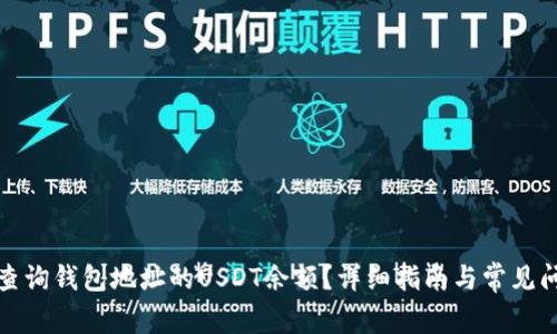 : 如何查询钱包地址的USDT余额？详细指南与常见问题解析