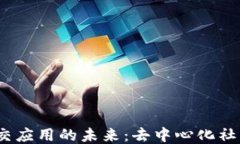 探索Web3区块链社交应用的