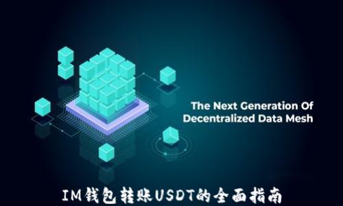 
IM钱包转账USDT的全面指南