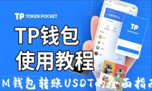 
IM钱包转账USDT的全面指南