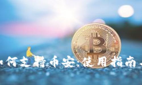 imToken如何支持币安：使用指南与常见问题