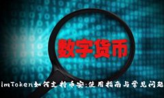 imToken如何支持币安：使用