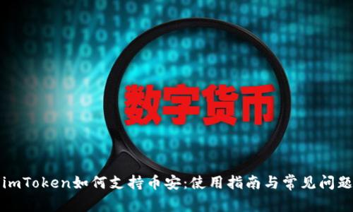 imToken如何支持币安：使用指南与常见问题