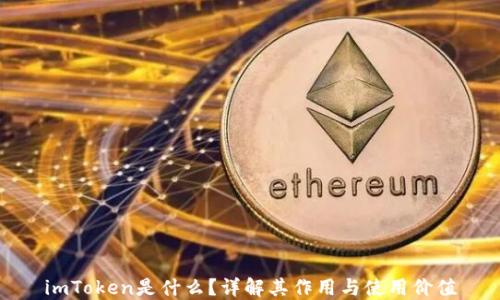 
imToken是什么？详解其作用与使用价值