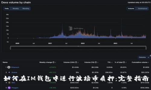 如何在IM钱包中进行波场币质押：完整指南