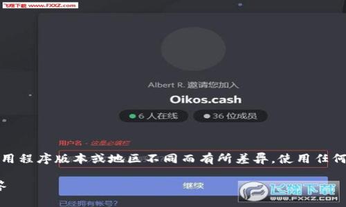 请注意：以下内容旨在提供一般指导，实际过程可能因应用程序版本或地区不同而有所差异。使用任何数字资产应用时，请务必小心保护您的私人信息与资金。

如何创建一个 imToken 帐户：详细指南及常见问题解答