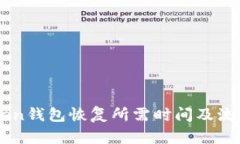 imToken钱包恢复所需时间及