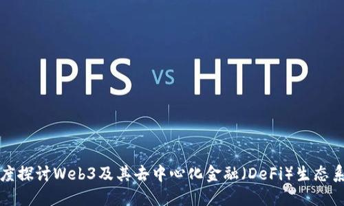 深度探讨Web3及其去中心化金融（DeFi）生态系统