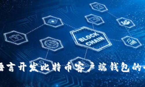 使用VB语言开发比特币客户端钱包的全面指南