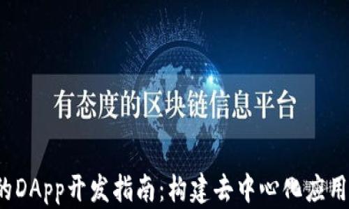 
Web3时代的DApp开发指南：构建去中心化应用的全面教程