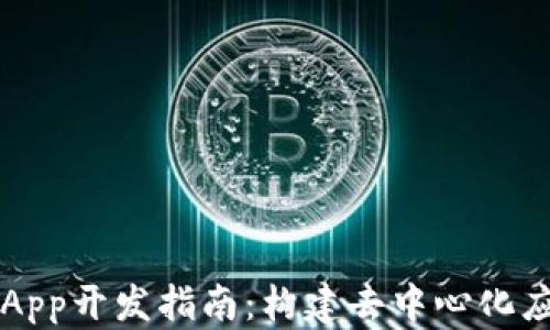 
Web3时代的DApp开发指南：构建去中心化应用的全面教程