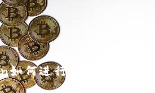imToken如何进行转账与收账：全面指南