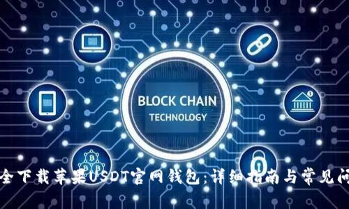 如何安全下载苹果USDT官网钱包：详细指南与常见问题解答