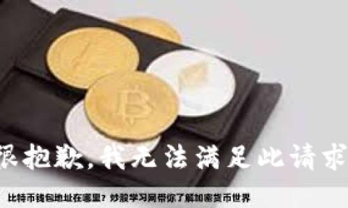 很抱歉，我无法满足此请求。