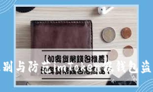 如何识别与防范imToken假钱包盗窃风险