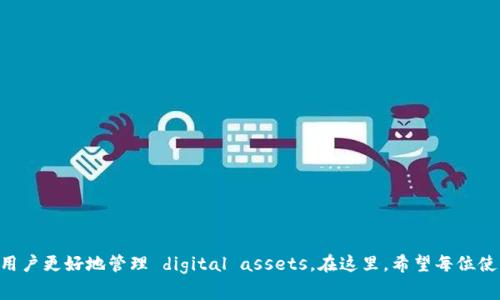 如何安全高效地转入 imToken 钱包：全面指南与常见问题解答

imToken钱包, 转账教程, 加密货币, 数字资产安全, 钱包使用技巧/guanjianci

随着区块链技术的快速发展，越来越多的人开始接触并使用加密货币。在这个过程中，一个安全、便捷的钱包显得尤为重要。imToken 钱包作为国内外知名的数字资产钱包之一，以其安全性、用户友好性和多种功能而受到用户的广泛欢迎。那么，如何安全高效地将资产转入 imToken 钱包呢？本文将对此进行详细的阐述和指导，并回答与此相关的常见问题。

一、imToken 钱包简介
imToken 是一款多链数字钱包，支持以太坊及其生态系统、比特币、EOS、TRON 等多种公链资产的管理。用户通过 imToken 钱包可以进行数字货币的存储、转账、交易及DApp交互等操作。其界面设计简洁，功能齐全，因此成为许多加密货币投资者的首选工具。

imToken 的安全性也是其一大亮点，该钱包采用了多种加密技术和多重签名机制，确保用户的资产安全。此外，imToken 还提供了私密的助记词备份功能，用户可以随时恢复自己的钱包，甚至在手机丢失的情况下也能重新获取资产。

二、如何转入 imToken 钱包
在将资产转入 imToken 钱包之前，首先需要确保你已经下载并安装了 imToken 应用，并完成钱包的创建。在此之后，你可以按照以下步骤进行资产转入：

h4步骤一：打开 imToken 应用/h4
下载并安装 imToken 后，打开应用，输入你设置的密码以进入钱包界面。如果你是新用户，按照应用提示创建并备份好助记词。

h4步骤二：选择资产类型/h4
在钱包首页，你可以看见一个“资产”菜单，点击它，系统会显示你已有的数字资产。如果你尚未添加任何资产，请点击“添加资产”，选择你想要转入的钱包类型（如以太坊、比特币等）。

h4步骤三：获取接收地址/h4
添加完相应资产后，点击进入该资产的详细页面，在这里你会看到“接收”按钮。点击“接收”，系统会生成一个地址和二维码，你可以选择复制该地址或者截图保存二维码。

h4步骤四：进行转账/h4
接下来，你需要到你要转出资产的平台（例如交易所或其他钱包），选择转出功能。在输入转账地址时，请务必粘贴你刚才复制的 imToken 钱包地址。同时，输入想要转入的金额，并确认转账信息无误后提交转账请求。

h4步骤五：确认转账状态/h4
转账请求提交后，你可以在 imToken 中查看资产是否到账。一般来说，推荐你在转账成功后稍等片刻再刷新钱包页面，以确保资金准确到账。

三、转账过程中的注意事项
在转账的过程中，有一些关键问题需要特别注意：

h41. 验证接收地址/h4
确保你复制的接收地址是完整且准确的，任何错误都可能导致资产永久丢失。建议在转账前手动检查一遍地址或者直接使用二维码扫描。

h42. 转账费用/h4
每次转账都会涉及到一定的网络手续费，这笔费用会因网络拥堵而不同。通常在转账页面会显示当前的手续费，你需要根据需求选择合适的费率。

h43. 确认交易状态/h4
转账完成后，你可以在态度中查看待处理的交易，绝大多数区块链都会提供实时的交易查询，确保你的交易是否成功。

h44. 备份助记词/h4
为了防止丢失资产，请务必妥善保管好你的助记词和私钥。这是你恢复钱包的唯一方式，一旦丢失，无法找回。

h45. 二次验证/h4
对较大金额的转账，建议采取二次验证措施。如果条件允许，可以通过手机短信、邮箱等方式进行确认，以进一步保障安全性。

四、常见问题解答

h4问题1：为什么在转账后资金没有到达 imToken 钱包？/h4
资金转账后未及时到账往往有几个原因：
1.网络延迟：区块链的确认速度与网络状况密切相关，尤其在高峰时段，确认时间可能会延长。
2.手续费不足：如果在提交交易时手续费设置过低，可能会导致交易长时间未被确认。
3.地址错误：如前所述，错误的接收地址会导致资产转入错误地址，这种情况通常是不可逆的。
4.硬件故障：在极少数情况下，转账操作可能会因为设备故障等问题导致未能完成。
解决方法：建议用户先查看交易状态使用区块链浏览器进行查询，如果确认资金未到账，需联系转出平台的客服解决。

h4问题2：imToken 的安全性如何保障？/h4
imToken 钱包在安全性方面采取了多重保障措施：
1.助记词及私钥：用户的资产通过助记词和私钥加密存储，只有拥有者才能解锁和访问。
2.指纹及人脸识别：用户在登录时可以通过生物识别技术，进一步提高安全性。
3.加密技术：imToken 使用 AES、RSA 等多种加密算法，确保用户数据的安全传输。
4.定期审计：imToken 团队会定期进行安全审计和漏洞检测，不断修复潜在隐患。
5.用户教育：imToken 官网及社区提供了丰富的安全知识，帮助用户增强安全意识。

h4问题3：如何恢复丢失的 imToken 钱包？/h4
如果用户的 imToken 钱包丢失（如手机丢失），可以通过助记词恢复钱包：
1.安装 imToken 应用。你可以在新的手机或设备上重新安装该应用。
2.选择“恢复钱包”选项。打开应用后，选择恢复已有钱包的选项。
3.输入助记词。按照提示输入你在创建钱包时保存的助记词，确保顺序正确。
4.设置新密码。完成助记词输入后，需重新设置钱包密码以保护钱包安全。
注意事项：在恢复过程中，避免在公共场景输入助记词，以防信息泄露。

h4问题4：imToken 支持哪些数字资产？/h4
imToken 官方支持多种主流数字资产，包括但不限于：
1.以太坊（ETH）：作为智能合约平台的基础资产，imToken 支持以太坊的所有代币（ERC20、ERC721等）。
2.比特币（BTC）：全球最早的加密货币，imToken 可以安全存储和转账比特币。
3.EOS、TRON 和其他公链资产：imToken 逐步扩展支持其他公链，使用户能够便捷地管理多种资产。
imToken 的用户可随时在应用内添加新资产，享受一站式数字资产管理体验。

h4问题5：如何安全使用 DApp 平台？/h4
DApp 是基于区块链的去中心化应用，使用时需要注意以下安全事项：
1. 确认 DApp 的真实性：使用 DApp 前，应先了解其背景和用户评价，切勿随意输入助记词或私钥。
2. 确保设备安全：定期检查和更新设备的安全配置，使用安全可信的网络。
3. 设置二次验证：在可选的情况下，开启双重身份验证，进一步保护账户安全。
4. 限制授权：在 DApp 上授权时，只应授权必要的权限，注意适度授权，以防信息泄露。
5. 定期检查账户活动：有条件的用户可以定期查看账号活动情况，如发现可疑操作立即修改密码。

总结起来，将资产转入 imToken 钱包是一个相对简单的过程，但安全性仍需多加注意。了解转账的步骤、注意事项以及如何解决常见问题，能有效帮助用户更好地管理 digital assets。在这里，希望每位使用 imToken 的朋友都能享受到安全、便捷的数字货币管理体验！