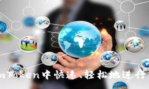 :
如何在imToken中快速、轻松地进行转账操作