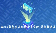 如何通过Web3钱包参与加密