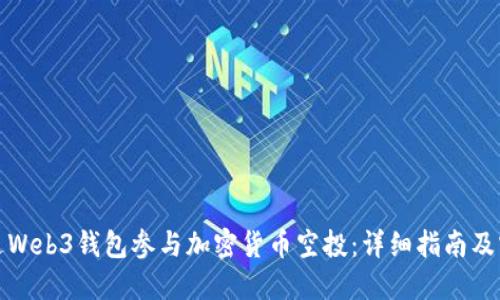 如何通过Web3钱包参与加密货币空投：详细指南及实用技巧