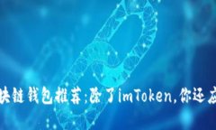  2023年最佳区块链钱包推荐