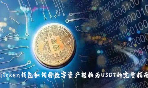 iToken钱包如何将数字资产转换为USDT的完整指南