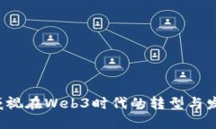  海康威视在Web3时代的转型