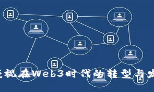  海康威视在Web3时代的转型与发展探索