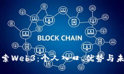 深入探索Web3：个人入口、优势与未来发展