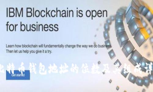  比特币钱包地址的位数及其组成详解