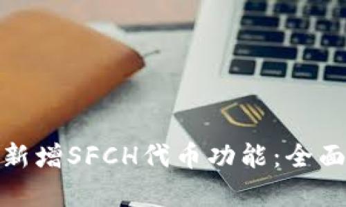 : Imtoken钱包新增SFCH代币功能：全面解析及用户指南