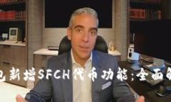 : Imtoken钱包新增SFCH代币功