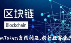   如何解决imToken离线问题