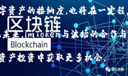   深入了解imToken与波场代币：数字资产管理与投资新选择 / 

 guanjianci imToken, 波场代币, 数字钱包, 区块链投资, 加密资产 /guanjianci 

在区块链技术迅猛发展的背景下，数字资产的管理与投资不断吸引着广大用户的关注。作为一款功能强大的数字钱包，imToken为用户提供了便捷的加密货币存储和交易服务。而波场（TRON）代币作为一种重要的数字资产，凭借其独特的技术特点和市场表现，也越来越受到投资者的青睐。本文将深入探讨imToken与波场代币的关系、应用场景、优势与挑战等，帮助用户更好地理解和利用这两者。

首先，需要清晰地认识到，imToken是一款去中心化的数字钱包，支持多种区块链资产的存储、管理和交易。用户可以通过imToken安全地管理自己的私钥，进行加密货币转账、交易，并参与各种区块链项目。波场代币则是基于波场网络（TRON Network）发行的一种数字货币，旨在为去中心化的应用提供动力。波场协议致力于创建一个自由的去中心化互联网，波场代币在这个生态中起到了至关重要的作用。

一、imToken的功能与特点

imToken自2016年成立以来，逐渐发展成为全球领先的数字资产钱包之一。它的成功不仅在于其简洁易用的界面设计，还在于其强大的技术背景和功能。首先，imToken支持多种主流的区块链资产，包括以太坊（ETH）、比特币（BTC）、波场（TRON）代币等，用户可以在同一个平台上管理不同类型的数字资产。

其次，imToken提供了安全的私钥管理方式。用户的私钥会保存在本地设备中，imToken并不会对用户的私钥进行存储或管理，这样有效降低了被黑客攻击的风险。此外，imToken还支持多种安全机制，如生物识别、面部识别等，让用户的资产更加安全。

还有，imToken具备良好的用户体验。其界面直观清晰，用户无需深厚的技术背景即可轻松上手。更重要的是，imToken提供了DApp（去中心化应用）浏览器，使用户能够便捷地访问各类基于区块链的应用程序，拓宽了用户的数字资产使用场景。

二、波场代币的基本知识

波场（TRON）是一个基于区块链的平台，主要目标是建立一个去中心化的互联网生态环境，允许用户自由地发布、存储和拥有数字内容。而波场代币（TRX）则是波场网络的核心资产，用户可用于支付网络中的交易费用、参与网络的治理或购买DApp中的服务。

波场的技术架构采用了高性能的共识机制，具备高吞吐量、低延迟和高可扩展性，能够支持大规模的用户使用。波场网络的核心优势包括其高效的智能合约能力和强大的生态系统支持，使其成为DeFi、游戏、社交等多个领域的重要基础设施。

波场代币的流通性和市场表现也非常值得关注。TRX在多家主流交易所上市，交易量稳定，吸引了大量投资者。随着波场生态的不断扩展，TRX的应用场景也在日益增加，推动着其价值的提升。

三、imToken与波场代币的结合

作为一款支持波场代币的数字钱包，imToken为用户提供了完善的TRX管理和交易服务。用户可以在imToken中轻松地存储、转账和交易TRX，同时还能够通过imToken参与波场生态的各类DApp应用，例如去中心化交易所、借贷平台及各种游戏。

此外，imToken还为波场的用户提供了诸多独特的服务。例如，imToken用户可以用简单几步将TRX转换为其他资产，享受便捷的流动性支持。同时，imToken还为波场用户提供了链上治理的参与机会，让用户更深度地参与波场网络的建设与发展。

综合来看，imToken与波场代币的结合为用户提供了多样的选择，无论是资产存储、转账还是参与DApp应用，都能够在imToken中实现。这种便利性极大地提升了用户的使用体验，让用户在探索区块链世界的过程中更加轻松。

四、用户在使用imToken和波场代币时可能遇到的挑战

尽管imToken和波场代币都具备优良的功能和市场表现，但用户在使用的过程中仍可能面临一些挑战。首先，用户需保持警惕，保护自己的私钥和账户信息，防止遭受网络攻击。尽管imToken采取了多种安全措施，但没有任何系统能够做到绝对安全。

其次，用户在管理数字资产时，需具备一定的技术知识和市场洞察力。波场代币的价格波动较大，用户应对市场动态保持敏感，以便在合适的时机进行投资决策。此外，用户在参与波场生态的DApp时，需了解每个项目的运营模式和潜在风险，以保护自己的投资利益。

最后，随着区块链技术的发展，相关法规和监管政策也在不断变化，用户应时刻关注政策动态，以确保自己的投资活动合规合适。在这方面，imToken也努力帮助用户获取相关信息和资源，从而更好地应对政策变化。

五、可能相关的问题

问题1：如何安全地使用imToken管理波场代币？

在使用imToken管理波场代币时，安全性是首要考虑的因素。首先，用户应该下载官方版本的imToken钱包，避免从不明渠道获得可能被篡改的应用程序。其次，用户需要设置强密码，并定期更新，避免使用生日、手机号码等易猜出的密码。

设定完成后，建议用户启用生物识别或更多的双重安全验证，以提高账户的安全性。在进行任何交易时，要仔细核对收款地址，防止因钓鱼或其他网络诈骗导致资金损失。

最后，用户应对自己的私钥和助记词进行妥善保存，不与他人分享，并避免在网络环境中输入这些敏感信息。imToken便于用户进行私钥的管理，用户应熟悉相关操作和功能，确保资产的安全性。

问题2：波场代币的价值如何评估？

波场代币（TRX）的价值评估牵涉到多个因素，包括市场需求、技术实力、生态应用及行业动态等。首先，市场需求是波场代币价值的重要参数。用户对TRX的需求量越大，其价格往往会随之上升。

其次，波场的技术实力也在不断提升，其高效的交易速度和低费用吸引了越来越多的开发者和用户进入波场网络。通过分析波场网络的使用情况及其扩展潜力，可以形成对TRX价值的初步判断。

此外，波场代币的实际应用和用途也极其重要。随着波场生态的不断扩展，各类应用和项目的出现，将进一步提升TRX的使用价值和市场认可度。因此，用户在评估波场代币价值时，可关注波场生态的发展动态，并结合市场行情与技术分析作出合理判断。

问题3：imToken能否替代传统银行？

imToken作为数字钱包，虽然为用户提供了方便的数字资产管理和交易服务，但要完全替代传统银行，目前仍存在一定的挑战。首先是法律监管的问题，传统银行受到政府监管，而数字资产行业尚在不断发展当中，相关法规和政策仍在逐步完善。

此外，传统银行提供的服务涵盖了多个方面，包括信贷、存款、资金管理等，而imToken主要以数字资产钱包为主，用户在资金管理、信贷方面仍需依赖传统金融系统。尽管已出现一些去中心化金融（DeFi）项目尝试拓展这些功能，但在合规性和市场接受度上依然存在差距。

当然，imToken所代表的去中心化金融也为传统银行带来了压力。随着越来越多的人进行数字资产投资及管理，银行可能会不断创新服务模式，适应市场变化，为用户提供更好的金融服务。

问题4：如何参与波场生态发展？

用户在参与波场生态发展时，可通过多种方式参与其中。首先，用户可以直接购买波场代币（TRX），成为波场生态的一部分。通过持有TRX，用户可以参与波场网络治理，与其他用户共同对网络发展作出贡献。

其次，用户还可以参与波场网络的DApp开发。波场为开发者提供了良好的开发环境，鼓励用户创建创新的去中心化应用。无论是游戏、社交还是金融类的项目，开发者均可在波场网络上实现其创意，推动生态的发展。

还有，用户可以通过参与波场的社区活动、讨论或冷钱包活动等直接与其他生态成员互动，了解最新的行业动态与项目进展。在波场社区内，不同的参与形式为用户提供了丰富的成长与学习机会。

问题5：未来imToken与波场的发展趋势是什么？

未来，imToken与波场的发展趋势将受到多个影响因素的驱动。首先是技术的进步，imToken作为一款数字钱包，将不断更新及完善自身功能，以适应快速变化的市场需求。而波场也将持续其技术架构，提升网络性能与用户体验，推动其在去中心化领域的进一步发展。

其次是市场环境的变化。随着区块链技术的逐步成熟，越来越多的用户将接触到数字资产管理，对imToken和波场的需求也将不断增加。此外，全球经济形势的变化以及传统金融市场对数字资产的接纳度，也将在一定程度上影响imToken与波场的未来发展。

同时，政策法规的完善也将对二者的发展起到引导作用。随着各国监管政策的逐步明确，市场的正规化将为imToken与波场提供更为宽松的发展空间，推动数字资产的广泛应用。因此，纵观未来，imToken与波场的合作与互补关系必将逐步深入，为广大的用户创造出更加丰富的数字资产管理体验。

总体而言，imToken与波场代币的结合不仅为用户提供了更为便捷的数字资产管理工具，更为区块链技术的应用提供了广阔的舞台。用户只需保持警觉，合理利用这些工具，就能够在数字资产投资中获取更多机会。