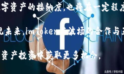   深入了解imToken与波场代币：数字资产管理与投资新选择 / 

 guanjianci imToken, 波场代币, 数字钱包, 区块链投资, 加密资产 /guanjianci 

在区块链技术迅猛发展的背景下，数字资产的管理与投资不断吸引着广大用户的关注。作为一款功能强大的数字钱包，imToken为用户提供了便捷的加密货币存储和交易服务。而波场（TRON）代币作为一种重要的数字资产，凭借其独特的技术特点和市场表现，也越来越受到投资者的青睐。本文将深入探讨imToken与波场代币的关系、应用场景、优势与挑战等，帮助用户更好地理解和利用这两者。

首先，需要清晰地认识到，imToken是一款去中心化的数字钱包，支持多种区块链资产的存储、管理和交易。用户可以通过imToken安全地管理自己的私钥，进行加密货币转账、交易，并参与各种区块链项目。波场代币则是基于波场网络（TRON Network）发行的一种数字货币，旨在为去中心化的应用提供动力。波场协议致力于创建一个自由的去中心化互联网，波场代币在这个生态中起到了至关重要的作用。

一、imToken的功能与特点

imToken自2016年成立以来，逐渐发展成为全球领先的数字资产钱包之一。它的成功不仅在于其简洁易用的界面设计，还在于其强大的技术背景和功能。首先，imToken支持多种主流的区块链资产，包括以太坊（ETH）、比特币（BTC）、波场（TRON）代币等，用户可以在同一个平台上管理不同类型的数字资产。

其次，imToken提供了安全的私钥管理方式。用户的私钥会保存在本地设备中，imToken并不会对用户的私钥进行存储或管理，这样有效降低了被黑客攻击的风险。此外，imToken还支持多种安全机制，如生物识别、面部识别等，让用户的资产更加安全。

还有，imToken具备良好的用户体验。其界面直观清晰，用户无需深厚的技术背景即可轻松上手。更重要的是，imToken提供了DApp（去中心化应用）浏览器，使用户能够便捷地访问各类基于区块链的应用程序，拓宽了用户的数字资产使用场景。

二、波场代币的基本知识

波场（TRON）是一个基于区块链的平台，主要目标是建立一个去中心化的互联网生态环境，允许用户自由地发布、存储和拥有数字内容。而波场代币（TRX）则是波场网络的核心资产，用户可用于支付网络中的交易费用、参与网络的治理或购买DApp中的服务。

波场的技术架构采用了高性能的共识机制，具备高吞吐量、低延迟和高可扩展性，能够支持大规模的用户使用。波场网络的核心优势包括其高效的智能合约能力和强大的生态系统支持，使其成为DeFi、游戏、社交等多个领域的重要基础设施。

波场代币的流通性和市场表现也非常值得关注。TRX在多家主流交易所上市，交易量稳定，吸引了大量投资者。随着波场生态的不断扩展，TRX的应用场景也在日益增加，推动着其价值的提升。

三、imToken与波场代币的结合

作为一款支持波场代币的数字钱包，imToken为用户提供了完善的TRX管理和交易服务。用户可以在imToken中轻松地存储、转账和交易TRX，同时还能够通过imToken参与波场生态的各类DApp应用，例如去中心化交易所、借贷平台及各种游戏。

此外，imToken还为波场的用户提供了诸多独特的服务。例如，imToken用户可以用简单几步将TRX转换为其他资产，享受便捷的流动性支持。同时，imToken还为波场用户提供了链上治理的参与机会，让用户更深度地参与波场网络的建设与发展。

综合来看，imToken与波场代币的结合为用户提供了多样的选择，无论是资产存储、转账还是参与DApp应用，都能够在imToken中实现。这种便利性极大地提升了用户的使用体验，让用户在探索区块链世界的过程中更加轻松。

四、用户在使用imToken和波场代币时可能遇到的挑战

尽管imToken和波场代币都具备优良的功能和市场表现，但用户在使用的过程中仍可能面临一些挑战。首先，用户需保持警惕，保护自己的私钥和账户信息，防止遭受网络攻击。尽管imToken采取了多种安全措施，但没有任何系统能够做到绝对安全。

其次，用户在管理数字资产时，需具备一定的技术知识和市场洞察力。波场代币的价格波动较大，用户应对市场动态保持敏感，以便在合适的时机进行投资决策。此外，用户在参与波场生态的DApp时，需了解每个项目的运营模式和潜在风险，以保护自己的投资利益。

最后，随着区块链技术的发展，相关法规和监管政策也在不断变化，用户应时刻关注政策动态，以确保自己的投资活动合规合适。在这方面，imToken也努力帮助用户获取相关信息和资源，从而更好地应对政策变化。

五、可能相关的问题

问题1：如何安全地使用imToken管理波场代币？

在使用imToken管理波场代币时，安全性是首要考虑的因素。首先，用户应该下载官方版本的imToken钱包，避免从不明渠道获得可能被篡改的应用程序。其次，用户需要设置强密码，并定期更新，避免使用生日、手机号码等易猜出的密码。

设定完成后，建议用户启用生物识别或更多的双重安全验证，以提高账户的安全性。在进行任何交易时，要仔细核对收款地址，防止因钓鱼或其他网络诈骗导致资金损失。

最后，用户应对自己的私钥和助记词进行妥善保存，不与他人分享，并避免在网络环境中输入这些敏感信息。imToken便于用户进行私钥的管理，用户应熟悉相关操作和功能，确保资产的安全性。

问题2：波场代币的价值如何评估？

波场代币（TRX）的价值评估牵涉到多个因素，包括市场需求、技术实力、生态应用及行业动态等。首先，市场需求是波场代币价值的重要参数。用户对TRX的需求量越大，其价格往往会随之上升。

其次，波场的技术实力也在不断提升，其高效的交易速度和低费用吸引了越来越多的开发者和用户进入波场网络。通过分析波场网络的使用情况及其扩展潜力，可以形成对TRX价值的初步判断。

此外，波场代币的实际应用和用途也极其重要。随着波场生态的不断扩展，各类应用和项目的出现，将进一步提升TRX的使用价值和市场认可度。因此，用户在评估波场代币价值时，可关注波场生态的发展动态，并结合市场行情与技术分析作出合理判断。

问题3：imToken能否替代传统银行？

imToken作为数字钱包，虽然为用户提供了方便的数字资产管理和交易服务，但要完全替代传统银行，目前仍存在一定的挑战。首先是法律监管的问题，传统银行受到政府监管，而数字资产行业尚在不断发展当中，相关法规和政策仍在逐步完善。

此外，传统银行提供的服务涵盖了多个方面，包括信贷、存款、资金管理等，而imToken主要以数字资产钱包为主，用户在资金管理、信贷方面仍需依赖传统金融系统。尽管已出现一些去中心化金融（DeFi）项目尝试拓展这些功能，但在合规性和市场接受度上依然存在差距。

当然，imToken所代表的去中心化金融也为传统银行带来了压力。随着越来越多的人进行数字资产投资及管理，银行可能会不断创新服务模式，适应市场变化，为用户提供更好的金融服务。

问题4：如何参与波场生态发展？

用户在参与波场生态发展时，可通过多种方式参与其中。首先，用户可以直接购买波场代币（TRX），成为波场生态的一部分。通过持有TRX，用户可以参与波场网络治理，与其他用户共同对网络发展作出贡献。

其次，用户还可以参与波场网络的DApp开发。波场为开发者提供了良好的开发环境，鼓励用户创建创新的去中心化应用。无论是游戏、社交还是金融类的项目，开发者均可在波场网络上实现其创意，推动生态的发展。

还有，用户可以通过参与波场的社区活动、讨论或冷钱包活动等直接与其他生态成员互动，了解最新的行业动态与项目进展。在波场社区内，不同的参与形式为用户提供了丰富的成长与学习机会。

问题5：未来imToken与波场的发展趋势是什么？

未来，imToken与波场的发展趋势将受到多个影响因素的驱动。首先是技术的进步，imToken作为一款数字钱包，将不断更新及完善自身功能，以适应快速变化的市场需求。而波场也将持续其技术架构，提升网络性能与用户体验，推动其在去中心化领域的进一步发展。

其次是市场环境的变化。随着区块链技术的逐步成熟，越来越多的用户将接触到数字资产管理，对imToken和波场的需求也将不断增加。此外，全球经济形势的变化以及传统金融市场对数字资产的接纳度，也将在一定程度上影响imToken与波场的未来发展。

同时，政策法规的完善也将对二者的发展起到引导作用。随着各国监管政策的逐步明确，市场的正规化将为imToken与波场提供更为宽松的发展空间，推动数字资产的广泛应用。因此，纵观未来，imToken与波场的合作与互补关系必将逐步深入，为广大的用户创造出更加丰富的数字资产管理体验。

总体而言，imToken与波场代币的结合不仅为用户提供了更为便捷的数字资产管理工具，更为区块链技术的应用提供了广阔的舞台。用户只需保持警觉，合理利用这些工具，就能够在数字资产投资中获取更多机会。