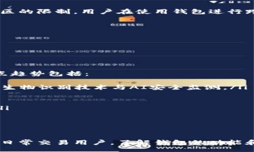 sentence
探索最优质比特币钱包APP：安全、高效的数字资产管理工具
/sentence


比特币钱包, 数字货币, 数字资产管理, 钱包APP, 加密货币
/guanjianci

比特币钱包APP的概述
随着数字货币的快速发展，比特币作为最早且最知名的加密货币，已经获得了全球用户的广泛关注与使用。为了方便用户管理和交易比特币，许多钱包APP应运而生。这些应用程序不仅提供用户存储和发送比特币的功能，还通常附带安全保护、易用界面及多种其它功能。

选择比特币钱包APP时应该考虑的因素
选择合适的比特币钱包APP至关重要，以下是几个需要关注的关键因素：
ul
  li安全性：钱包的安全措施是首要考虑的因素，包括私钥的存储方式、是否支持二次验证等。/li
  li用户界面：友好的用户界面能显著提高使用体验，尤其对新手而言。/li
  li兼容性：钱包是否支持多种类型的数字货币，方便用户进行收发。/li
  li费用：不同钱包在交易时可能收取不同的费用，需仔细比较。/li
  li技术支持：若遇到问题，能否获得及时的技术支持也是选择的重要因素。/li
/ul

推荐的比特币钱包APP
市面上有许多比特币钱包APP可供选择，以下是一些备受推荐的：
ul
  liCoinbase：这款钱包不仅支持比特币，还包括以太坊等多种数字货币，界面友好，且在全球范围内享有良好的声誉。/li
  liBlockchain Wallet：这是一个非常安全和广泛使用的钱包，用户可以方便地管理比特币资产。/li
  liExodus：这款钱包以其优雅的界面和多种资产支持而著名，同时提供易于了解的用户数据和图表。/li
  liTrust Wallet：官方支持的移动钱包，兼容性强，用户体验佳，支持多种加密资产。/li
  liElectrum：这是一个轻量级的钱包，专为比特币设计，提供了强大的安全性和丰富的功能。/li
/ul

常见问题解答

1. 比特币钱包APP安全吗？
安全性是用户在选择比特币钱包APP时最为关注的问题。比特币钱包的安全性主要与其存储私钥的方式有关。通常，有以下几种安全措施：
ul
  li热钱包与冷钱包：热钱包是指在线连接的数字钱包，虽然方便但相对不够安全；冷钱包则是离线存储的方式，更加安全。/li
  li私钥管理：许多比特币钱包允许用户自行控制私钥，这样即使服务商出现问题，用户的资产依然是安全的。/li
  li双重认证：一些钱包提供了双重认证功能，增加了额外的安全层，即使密码泄露也能保障资产安全。/li
/ul
用户在使用比特币钱包的同时，应定期更新密码，并尽量避免在公共网络环境下进行交易，这会大大加强钱包的安全性。

2. 如何选择合适的比特币钱包APP？
选择合适的比特币钱包APP时，首先要明确您的需求。如果您主要是进行长期投资，可以考虑冷钱包，它更安全但不方便频繁交易。若是日常交易频繁，热钱包则更为便捷。
此外，考虑到用户体验也是非常重要的。界面友好、操作简单的钱包能让用户更容易上手。另外，要考虑钱包是否支持多种加密货币，是否有良好的技术支持，以及费用结构。如果能从多方面进行比较，然后再做出选择，势必会选出符合个人需求的优质钱包APP。

3. 比特币钱包APP是否需要付费？
大多数比特币钱包APP是免费的，但有些钱包可能会对特定的服务或交易收取费用。这些费用通常包括：
ul
  li交易手续费：每次交易：无论是转账、交易买卖比特币，往往都会产生一定的网络手续费。/li
  li取款费用：一些平台在提现时会收取费用，而钱包本身的下载和使用可能是不收费的。/li
  li额外功能费用：部分钱包提供额外的安全措施或功能，例如更复杂的保护设置，也许会产生费用。/li
/ul
建议用户在选择钱包前，仔细了解各类费用，并与自身的交易频率和需求相结合，做出明智选择。

4. 使用比特币钱包APP可否进行跨国交易？
比特币的钱包APP本质上是跨平台的，用户可以在全球范围内进行交易。比特币网络是去中心化的，不受任何国家或地区的限制。用户在使用钱包进行跨国交易时只需注意：
ul
  li网络费用：进行全球转账时，可能会由于网络费用而有所不同，因此在发送前要查看当前的手续费。/li
  li法律规定：不同国家关于数字货币的法律法规各不相同，因此在跨国交易时，需要了解对方国家的相关法律。/li
  li汇率波动：比特币的市场价值波动较大，用户在交易过程中需留意价格的波动，确保交易的时效性。/li
/ul
总之，通过比特币钱包APP，用户能够便捷地在全球进行交易，但在实际操作中仍需注意各类影响因素。

5. 比特币钱包APP的未来趋势是什么？
随着区块链技术的不断发展以及数字货币的增多，比特币钱包APP的未来趋势也充满了新的可能性。可以预计到的几点趋势包括：
ul
  li SECURITY ENHANCEMENTS：随着技术的发展，钱包的安全性也将不断提升。将会出现更多创新的安全机制，例如生物识别技术与AI安全监测。/li
  li 易用性提升：未来的钱包将越来越注重用户界面，设计上会更为美观且功能更加直观，降低用户进入门槛。/li
  li 多币种支持：钱包可能会支持更多种类的数字货币，满足用户多样化的资产管理需求。/li
  li 去中心化钱包的崛起：越来越多用户可能会倾向于使用去中心化钱包，以增强对自己资产的控制权和隐私保护。/li
  li 与传统金融的融合：未来比特币钱包有望与传统金融服务进行更紧密的结合，例如支付系统、贷款产品等。/li
/ul
只要科技不断进步，用户需求不断演变，比特币钱包APP势必会迎来更加辉煌的未来。

总结来说，选择合适的比特币钱包APP是保障数字资产安全、实现便捷交易的重要一步。无论您是比特币的投资者还是日常交易用户，了解钱包的功能和使用方法，将助您在数字货币的世界中走得更远。
