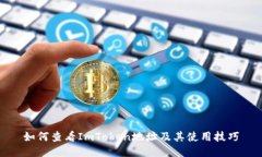 如何查看ImToken地址及其使