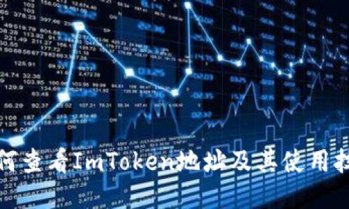 如何查看ImToken地址及其使用技巧
