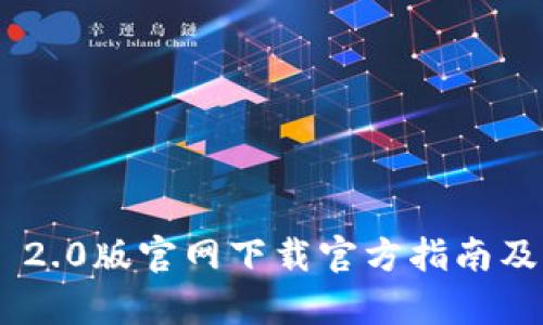 imToken 2.0版官网下载官方指南及相关内容