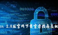 imToken 2.0版官网下载官方指
