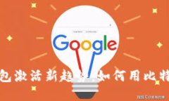境外电子钱包激活新趋势